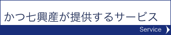 かつ七が提供するサービス