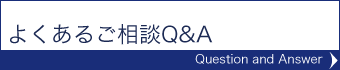 よくあるご相談Q&A