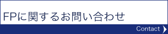 FPに関するお問い合わせ