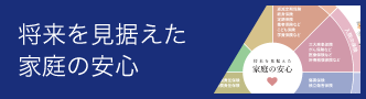 将来を見据えた家庭の安心