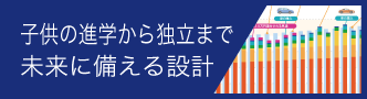 子供の進学から独立まで未来に備える設計