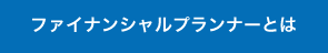 ファイナンシャルプランナーとは