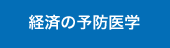 経済の予防医学