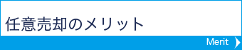 任意売却のメリット