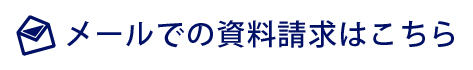 メールでのお問い合わせはコチラ