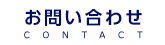 資料請求はこちらから