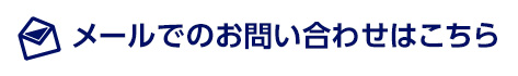 メールでのお問い合わせはコチラ